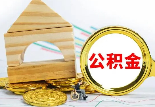 大兴安岭公积金怎么领取（怎么领取公积金钱）